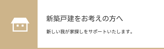 新築戸建をお考えの方へ。新しい我が家探しをサポートいたします。