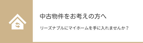 中古物件・リノベーションを お考えの方へ。あなた好みに生まれ変わった我が家に住みませんか？